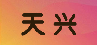 TX/天興品牌logo