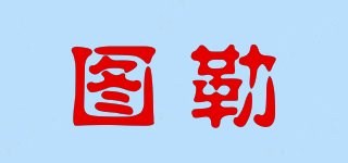 圖勒品牌logo