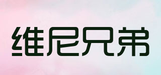 維尼兄弟品牌logo
