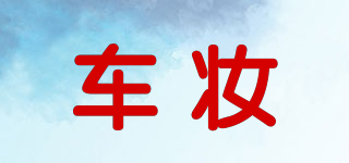 車妝品牌logo