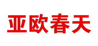 亞歐春天品牌logo