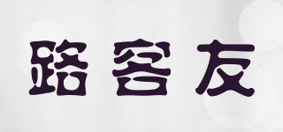 LOCUER/路客友品牌logo