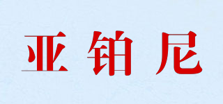 ABORNI/亞鉑尼品牌logo