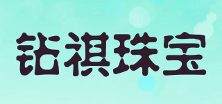 鉆祺珠寶品牌logo