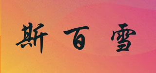 斯百雪品牌logo