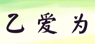 乙愛(ài)為品牌logo