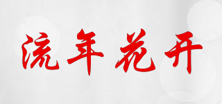 流年花開(kāi)品牌logo