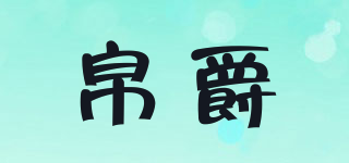 帛爵品牌logo
