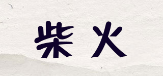 柴火品牌logo