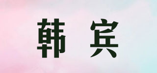 韓賓品牌logo
