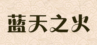 LLLTT/藍天之火品牌logo