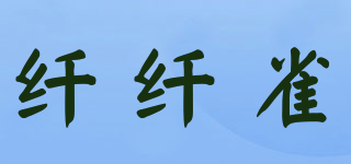 纖纖雀品牌logo
