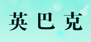 IMBARK/英巴克品牌logo
