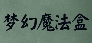 夢(mèng)幻魔法盒品牌logo