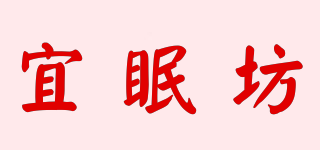 Easy Sleeping Factory/宜眠坊品牌logo
