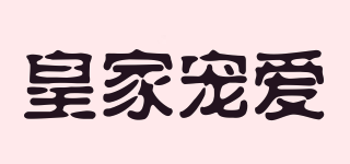 皇家寵愛品牌logo