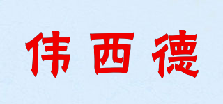 WXIDE/偉西德品牌logo