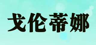 戈倫蒂娜品牌logo