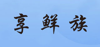 享鮮族品牌logo