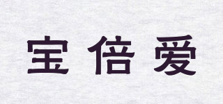 寶倍愛(ài)品牌logo