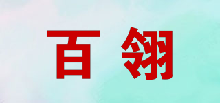 百翎品牌logo