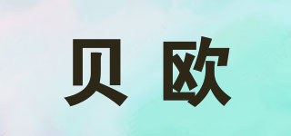 貝歐品牌logo