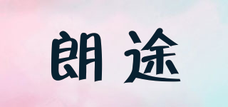 朗途品牌logo