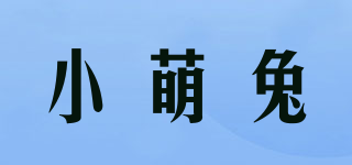 小萌兔品牌logo