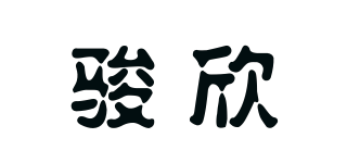 駿欣品牌logo