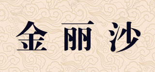 金麗沙品牌logo