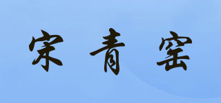 宋青窯品牌logo