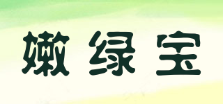 嫩綠寶品牌logo