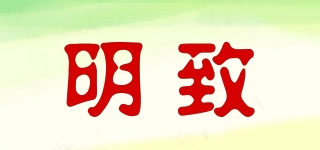 明致品牌logo