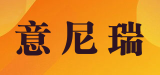 意尼瑞品牌logo