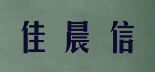 佳晨信品牌logo
