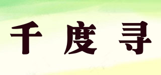 千度尋品牌logo
