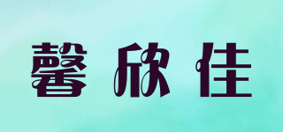 馨欣佳品牌logo