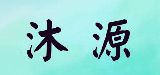 沐源品牌logo
