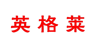 Yingaleer/英格萊品牌logo