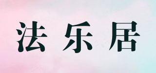 FARLEEHOMES/法樂居品牌logo
