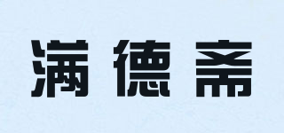 滿德齋品牌logo
