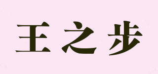 王之步品牌logo