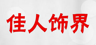 JIANRENSHIJIE/佳人飾界品牌logo