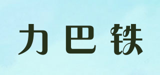 力巴鐵品牌logo