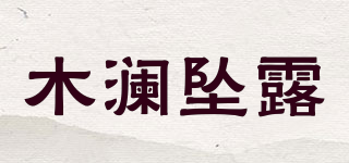 木瀾墜露品牌logo