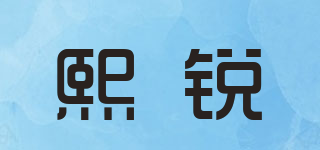 熙銳品牌logo