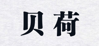 貝荷品牌logo