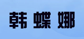 韓蝶娜品牌logo
