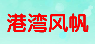 HARBOUR SAIL/港灣風(fēng)帆品牌logo