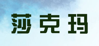 Shakema/莎克瑪品牌logo